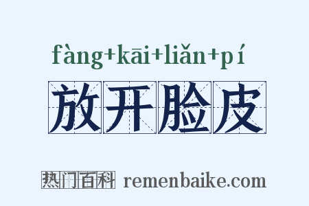 放开脸皮是什么意思的图片